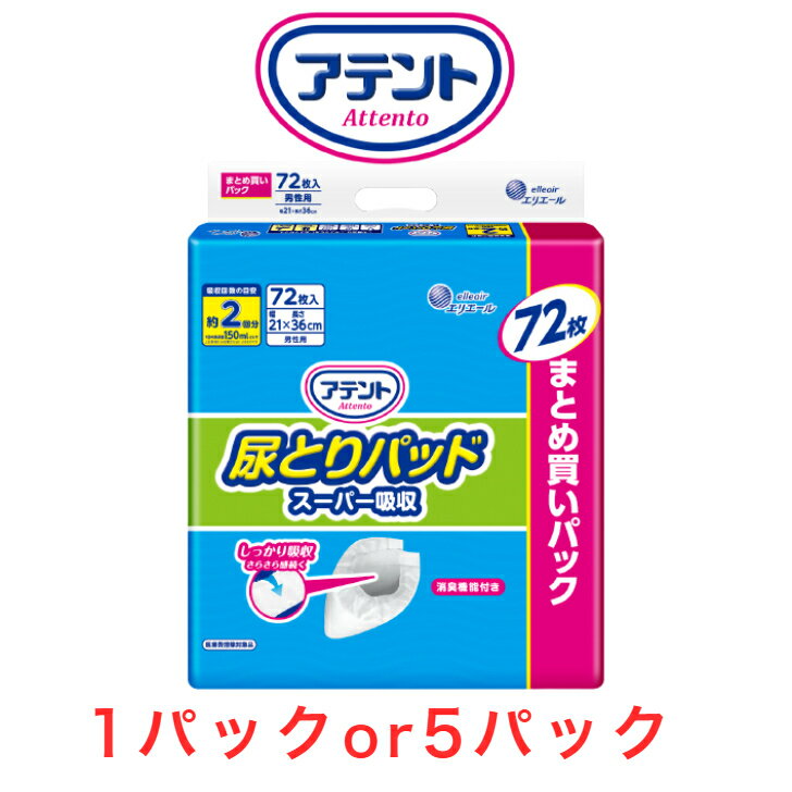 尿とりパッド アテント 尿とりパッドスーパー吸収男性用 1パック72枚入り 目安吸収量約2回分 アテント 大人用紙おむつ 紙おむつ パッド 男性 昼用 消臭加工