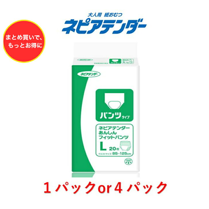 商品情報ウエストサイズ85〜125cm目安吸収量約3回分個装入数20枚ケース入数4パック注意事項モニター発色の具合により実物とは色合いが異なる場合がございます。リニューアルに伴いパッケージ・内容等予告なく変更する場合がございます。予めご了承ください。大人用紙おむつ ネピアテンダー あんしんフィットパンツ Lサイズ 1パック20枚入り 目安吸収量約3回分 おむつ 大人用 紙おむつ パンツ 紙パンツ 大人おむつ 大人用おむつ 大人用オムツ 3回分 大人のオムツ ムレやカブレなどのお肌のトラブルを防ぎ、快適な着け心地。 2