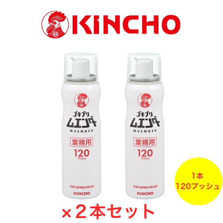 KINCHO ゴキブリムエンダー 業務用(52ml) 120プッシュ 2本セット ゴキブリ駆除 防除用 ゴキブリ ハエ 蚊 トコジラミ 駆除 殺虫剤 無煙処方 スプレー