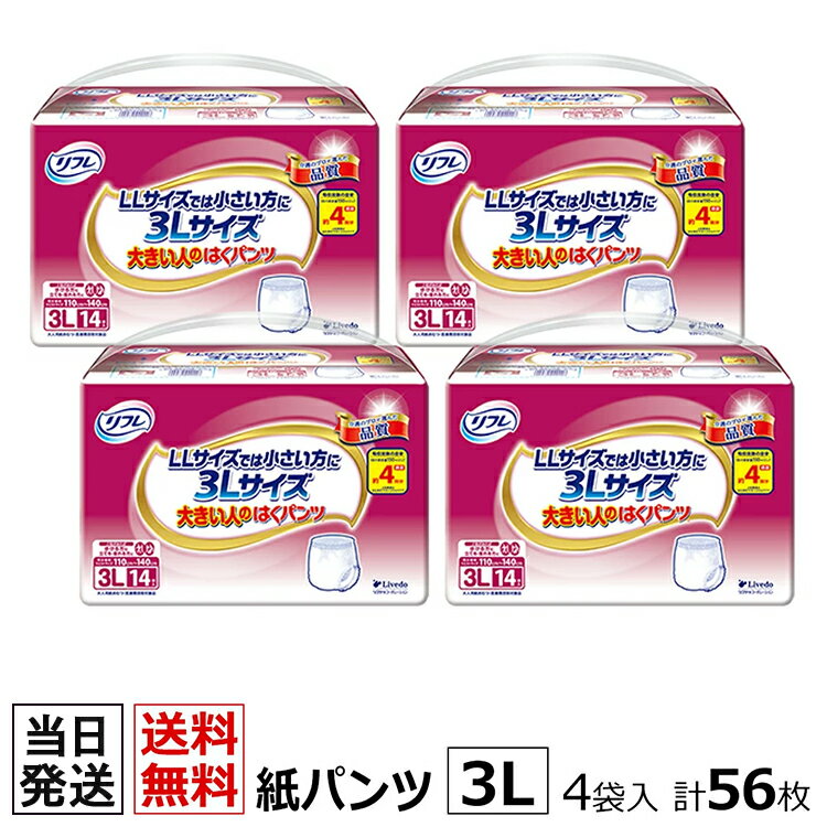 【あす楽】当日発送 リフレ 大きい人のはくパンツ 3Lサイズ 14枚入 × 4袋 おしっこ約4回分 リフレ 大人用紙おむつ 大人用オムツ 大人用 紙おむつ 紙パンツ おむつ 大人 介護用紙おむつ 専門店 大人用おむつ はくパンツ 医療費控除 リブドゥコーポレーション社 便