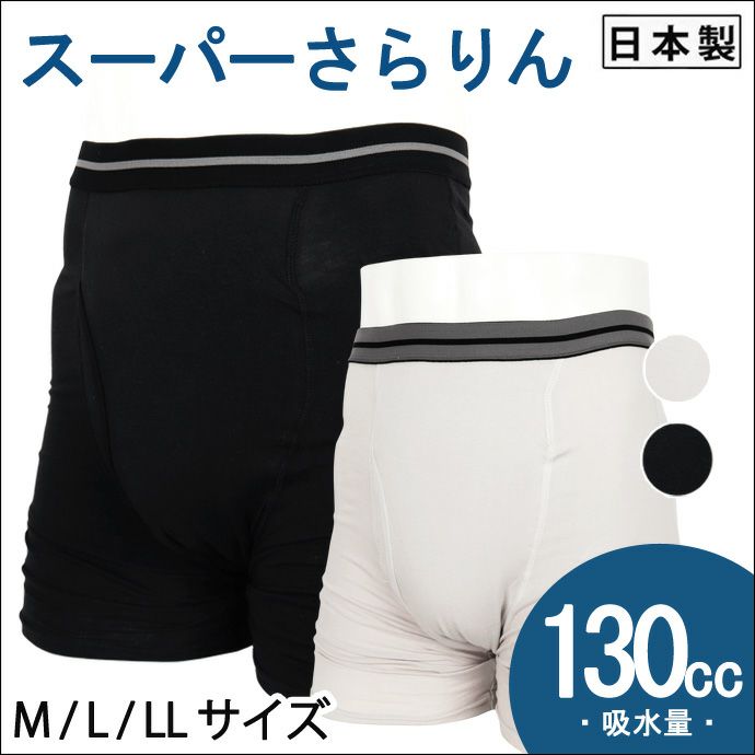 当日配送 中失禁パンツ スーパーさらりん 130cc 紳士用 スーパーさらりん ボクサータイプ M L LL ブラック グレー 日本製 尿漏れパンツ 失禁男性用