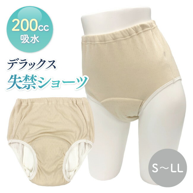 当日配送 デラックス 安心ショーツ200 ベージュ ニシキ 吸水層付きパンツ H4934・H4935・H4936・H4937 シニア 安心パンツ 失禁対策 失禁パンツ 下着 パンツ 高齢者 介護 衣類 介護用 漏れを防ぐダム付二重股構造