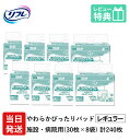 【あす楽】 リフレ 大人用紙おむつ 尿とりパッド 介護 オムツ パンツ用 やわらかぴったりパッド レギュラー 30枚×8袋 Sサイズ パット オムツ 大人用 紙