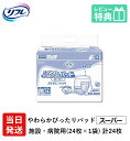 【あす楽】 リフレ 大人用紙おむつ 尿とりパッド 介護 オムツ パンツ用 やわらかぴったりパッド スーパー 24枚×1袋 Sサイズ パット オムツ 大人用 紙おむつ 紙 女性用 男性用 パット オムツ 大人用 紙おむつ 紙 パット 大人用 紙おむつ 紙 ぱっど パット オムツ 大人用 紙