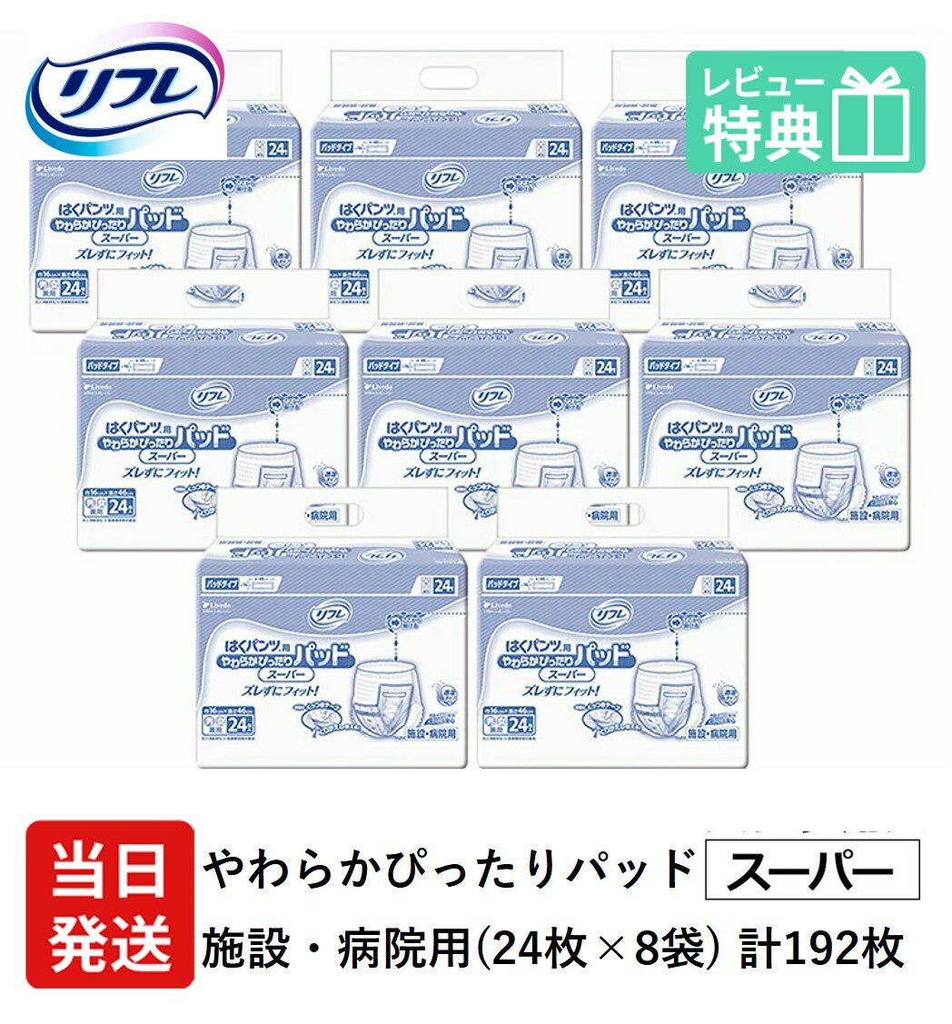 楽天介護大人用　紙おむつ通販専門店【あす楽】 リフレ 大人用紙おむつ 尿とりパッド 介護 オムツ パンツ用 やわらかぴったりパッド スーパー 24枚×8袋 Sサイズ パット オムツ 大人用 紙おむつ 紙 女性用 男性用 パット オムツ 大人用 紙おむつ 紙 パット 大人用 紙おむつ 紙 ぱっど パット オムツ 大人用 紙