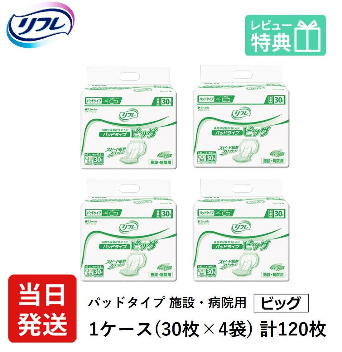  リフレ 大人用紙おむつ 尿とりパッド 介護 オムツ パッドタイプ ビッグ 30枚×4袋 Lサイズ パット オムツ 大人用 紙おむつ 紙 ぱっど 女性用 男性用 大人用オムツ 紙おむつ おむつ 大人 大人用紙おむつ 大人用 紙パンツ 大人用オムツ おむつ 尿とりパッド