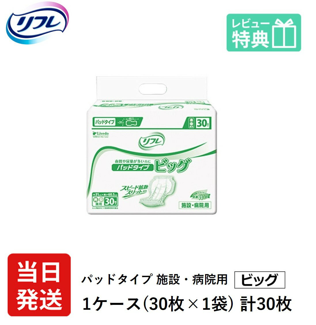  リフレ 大人用紙おむつ 尿とりパッド 介護 オムツ パッドタイプ ビッグ 30枚×1袋 Lサイズ パット オムツ 大人用 紙おむつ 紙 ぱっど 女性用 男性用 大人用オムツ 紙おむつ おむつ 大人 大人用紙おむつ 大人用 紙パンツ 大人用オムツ おむつ 尿とりパッド