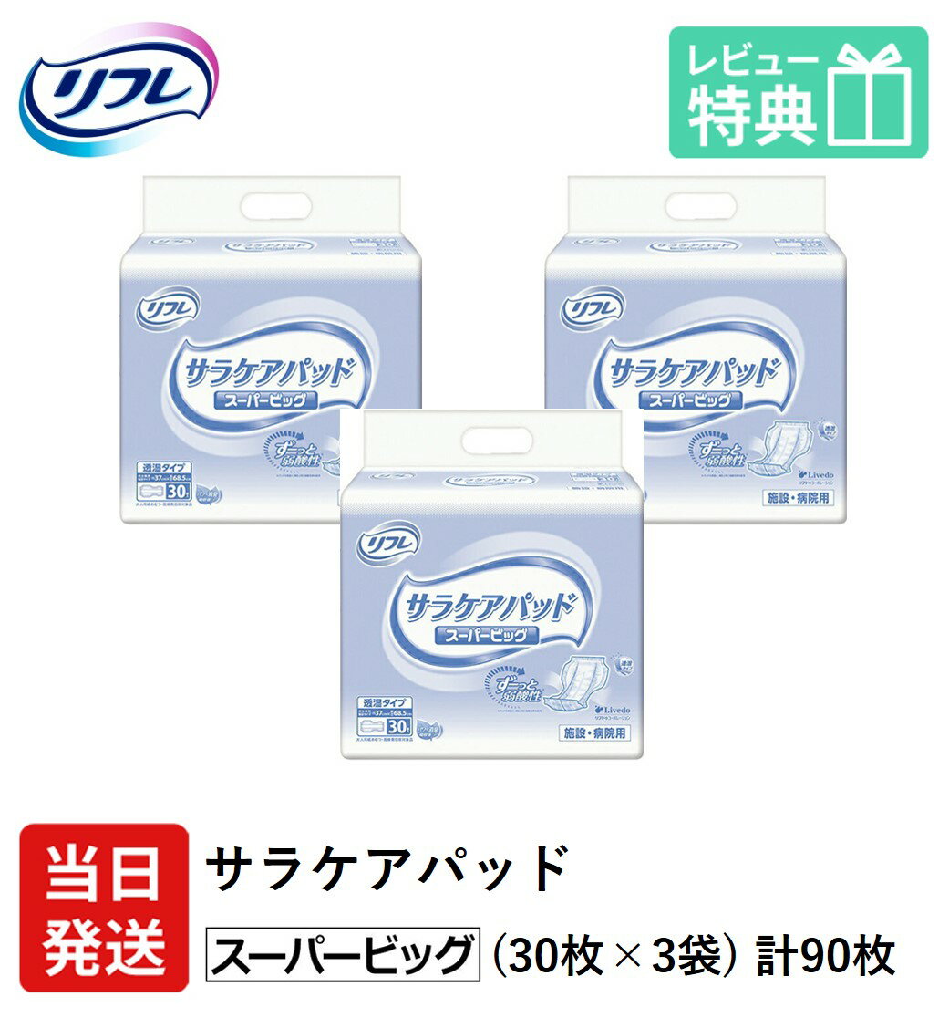 楽天介護大人用　紙おむつ通販専門店【あす楽】 リフレ 大人用紙おむつ 尿とりパッド 介護 オムツ サラケアパッド スーパー ビッグ 30枚×3袋 LLサイズ パット オムツ 大人用 紙おむつ 紙 女性用 男性用 パット オムツ 大人用 紙おむつ 紙 オムツ 大人用 紙おむつ 紙 パット 大人用 紙おむつ 紙 ぱっど