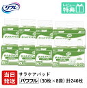 楽天介護大人用　紙おむつ通販専門店【あす楽】 リフレ 大人用紙おむつ 尿とりパッド 介護 オムツ サラケアパッド パワフル 30枚×8袋 Sサイズ パット オムツ 大人用 紙おむつ 紙 ぱっど 女性用 男性用 紙パンツ 大人 紙おむつ 大人用 紙パンツ 大人 大人用紙おむつ 紙おむつ 大人用オムツ おむつ 尿とりパッド