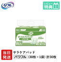 【あす楽】 リフレ 大人用紙おむつ 尿とりパッド 介護 オムツ サラケアパッド パワフル 30枚×1袋 Sサイズ パット オムツ 大人用 紙おむつ 紙 ぱっど 