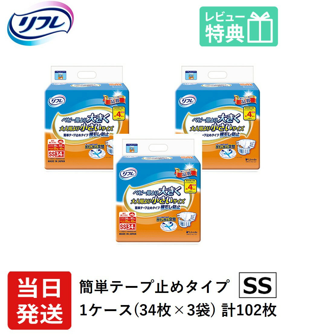 【当日発送】 リフレ 大人用紙おむつ テープ 介護 オムツ 小さめ SS 簡単テープ止めタイプ 横モレ防止 ..