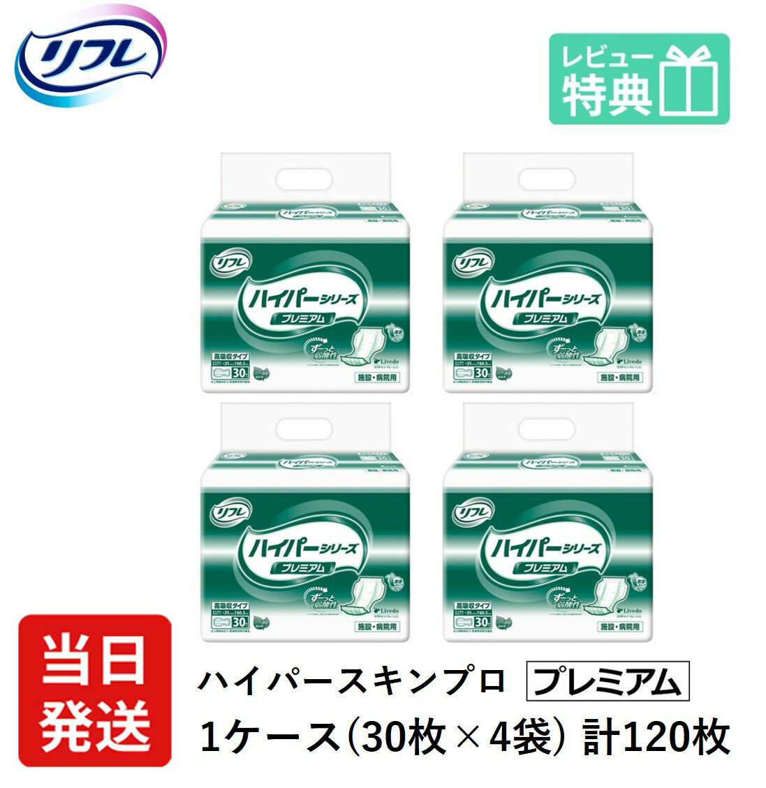 【あす楽】 リフレ 大人用紙おむつ 尿とりパッド 介護 オムツ 高吸収 ハイパー スキンプロ プレミアム 30枚×4袋 Lサイズ パット オムツ 大人用 紙おむつ 紙 女性用 男性用 パット オムツ 大人用 紙おむつ 紙 パット 大人用 紙おむつ 紙 ぱっど パット オムツ 大人用 紙