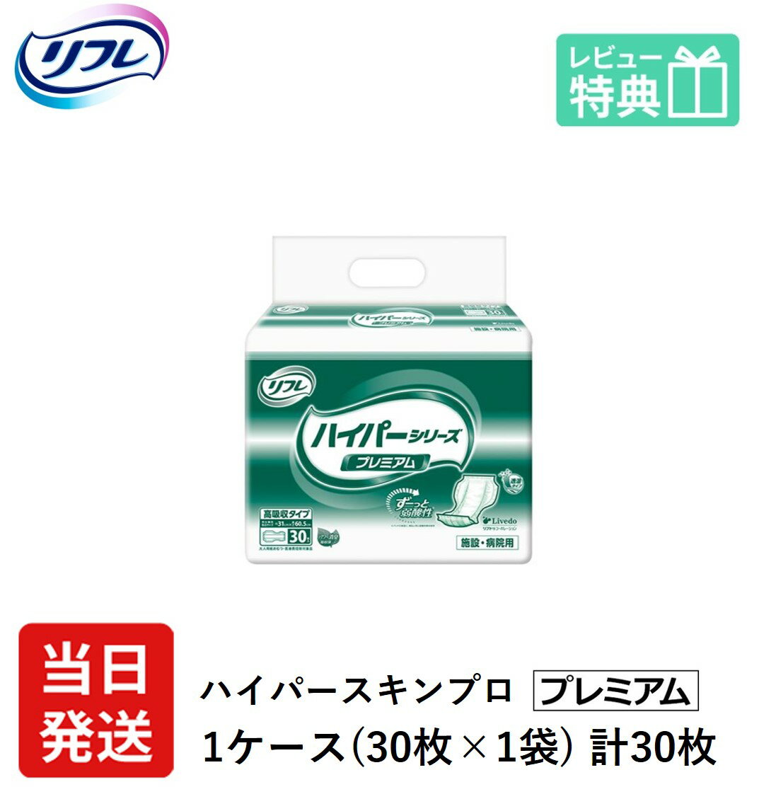 弱酸性素材を採用で、さらに長時間使用しても安心に！ 基本的には夜用として使用する超高吸収タイプ、日中でも尿量の多い方や長時間のご使用に さらに超高性能パッドがたくさんの尿をしっかり吸収し閉じ込めるので逆戻りを抑えサラサラ快適 ●ずーっと弱酸性 　繰り返し吸収しても、パッドの表面を 素肌と同じ弱酸性に保ちます。 ●優れた吸収力でお肌さらさら 　独自の吸収体ハイパーマットが尿をしっかり吸収、閉じ込め、逆戻りを防ぎます。 ●全面スピード吸収 　スピード吸収ポリマーと拡散スリットが尿をすばやく吸い込みます。 ●ムレ軽減でお肌にやさしい 　やわらか透湿性シートが おむつ内の湿気を逃がし、 ムレを防ぎます。 ●モレにくい 　パッドを広げるだけで 谷折り形状ができ、 ギャザーがしっかり立ち上がります。 ●体の中心にあわせやすいセンターライン入り 製品情報 製品名 リフレ 高吸収パッドタイプ ハイパーシリーズ プレミアム　30枚 最大全吸収量 1600cc位 目安吸収量 1040cc位 おしっこ約9回分 製品サイズ 31×60.5cm サイズ特徴 大サイズ 入数 30枚 ケースサイズ 28×72.5×40.5cm 目安パッド交換時間 ?8時間（個人差があります） 商品特徴 医療費控除対象品（領収書発行可） 販売元 リブドゥコーポレーション社 ※商品パッケージが変わりました。2020年春頃より順次切替えいたします。 ※在庫状況により、切替時期が変動する場合がございます。 「大型パッド」の使い方