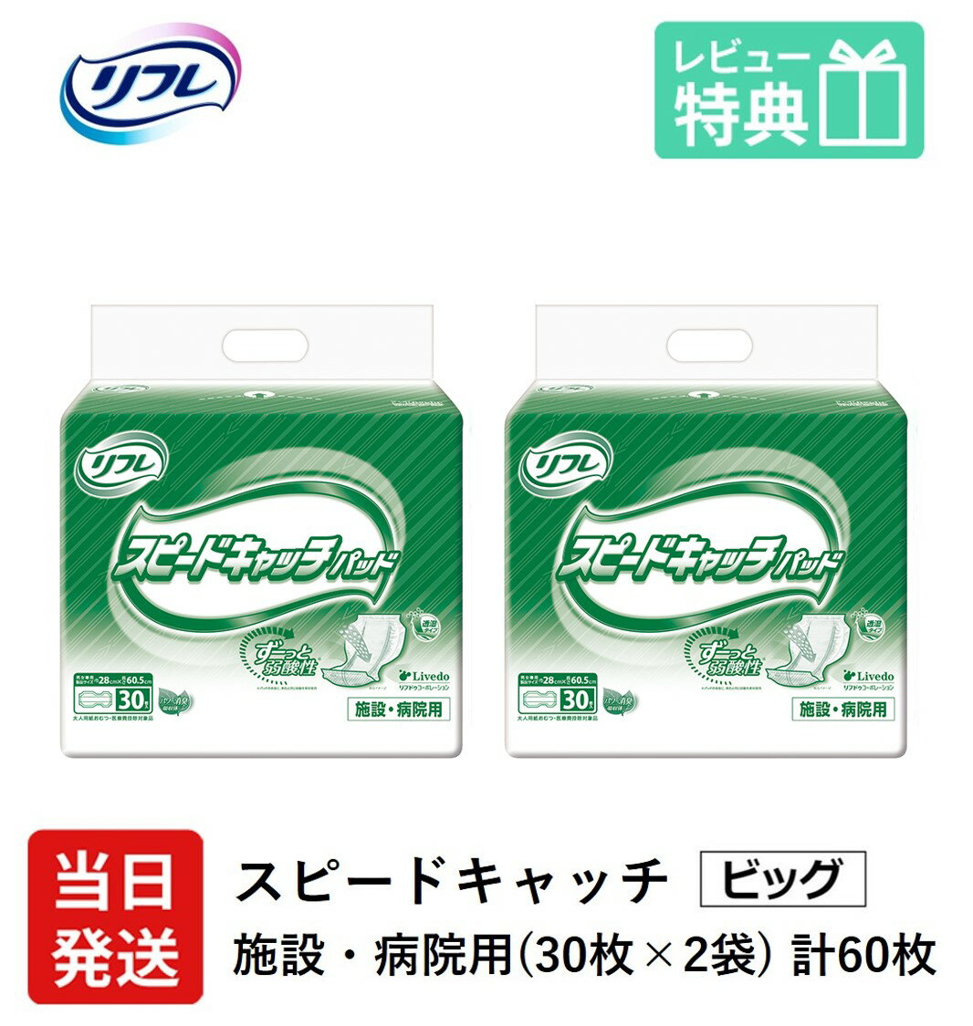 楽天介護大人用　紙おむつ通販専門店【あす楽】 リフレ 大人用紙おむつ 尿とりパッド 介護 オムツ スピードキャッチ パッド 30枚×2袋 Lサイズ パット オムツ 大人用 紙おむつ 紙 女性用 男性用 パット オムツ 大人用 紙おむつ 紙 パット 大人用 紙おむつ 紙 ぱっど パット オムツ 大人用 紙 ぱっど 紙おむつ