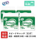 【あす楽】 リフレ 大人用紙おむつ 尿とりパッド 介護 オムツ スピードキャッチ パッド 30枚×4袋 Lサイズ パット オムツ 大人用 紙おむつ 紙 女性用 