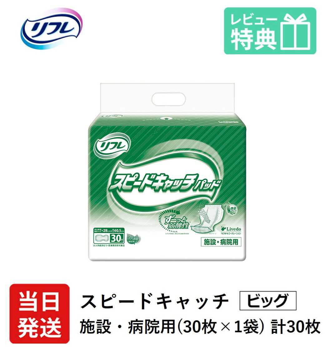 楽天介護大人用　紙おむつ通販専門店【あす楽】 リフレ 大人用紙おむつ 尿とりパッド 介護 オムツ スピードキャッチ パッド 30枚×1袋 Lサイズ パット オムツ 大人用 紙おむつ 紙 女性用 男性用 パット オムツ 大人用 紙おむつ 紙 パット 大人用 紙おむつ 紙 ぱっど パット オムツ 大人用 紙 ぱっど 紙おむつ