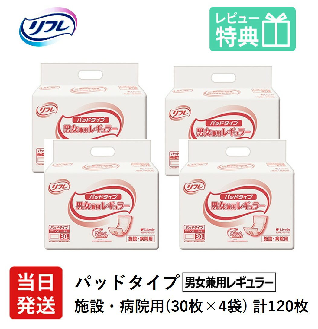 リフレ 大人用紙おむつ 尿とりパッド 介護 オムツ パッドタイプ 男女兼用レギュラー 30枚×4袋 Sサイズ パット オムツ 大人用 紙おむつ ぱっど 女性用 男性用 紙おむつ 大人用 紙おむつ 紙おむつ 大人用 紙おむつ パッド 尿とりパッド 尿取パッド