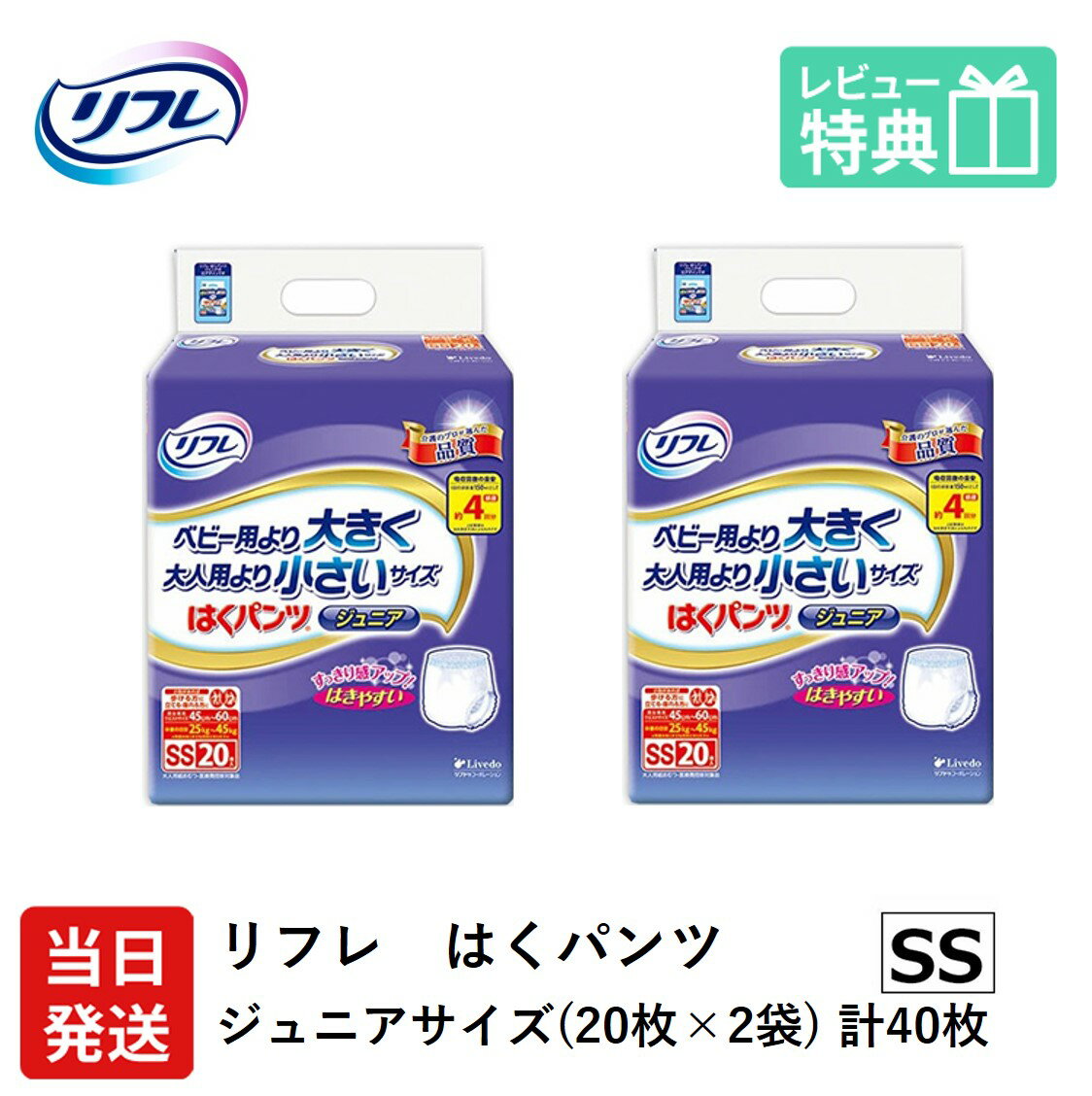【当日発送】 リフレ はくパンツ ジュニア SSサイズ 20枚×2袋 おしっこ約4回分 リフレ 大人用紙おむつ 紙パンツ おむつ 大人 介護用 パンツ リブドゥコーポレーション 小柄 小さいサイズ りふれ