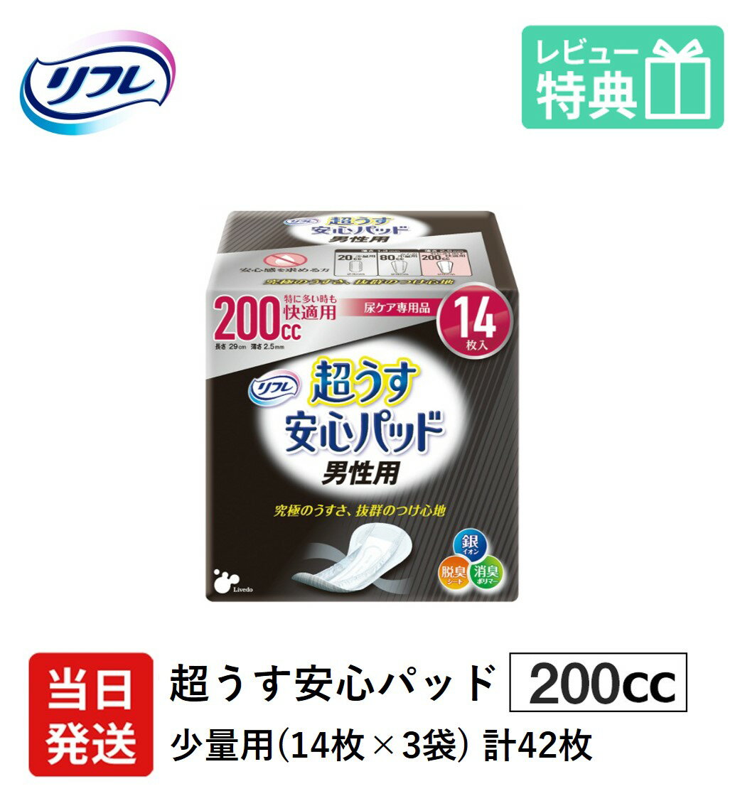 翌日発送 男性用 軽失禁パッド 42枚 リフレ 超うす 安心パッド 男性 用 200cc 14枚×3袋 尿漏れ・軽失禁パッド 尿もれ 失禁対策 ナプキ..