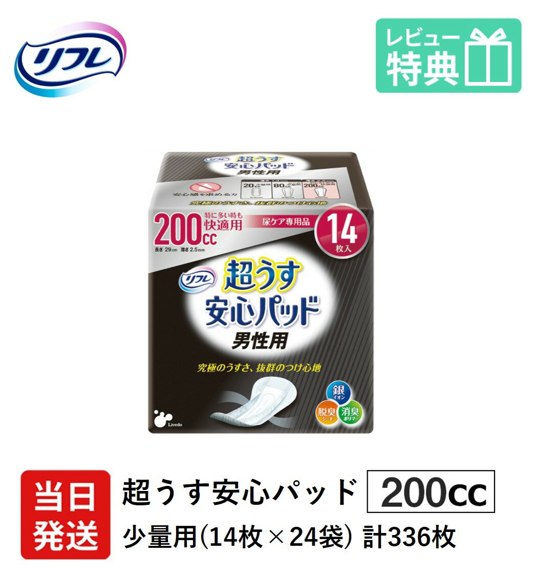 【あす楽】翌日発送 男性用 軽失禁パッド 336枚 リフレ 超うす 安心パッド 男性 用 200cc 14枚×24袋 尿漏れ・軽失禁パッド 尿もれ 失禁..