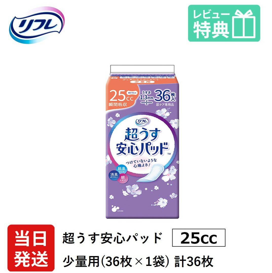 翌日発送 軽失禁パッド 36枚 リフレ 超うす 安心パッド 25cc 36枚×1袋 尿漏れ・軽失禁パッド 尿もれ 失禁対策 ナプキン 超薄 消臭ポリマー 尿漏れパッド 尿とりパッド 薄型 紙おむつ 寝たきり 要介護