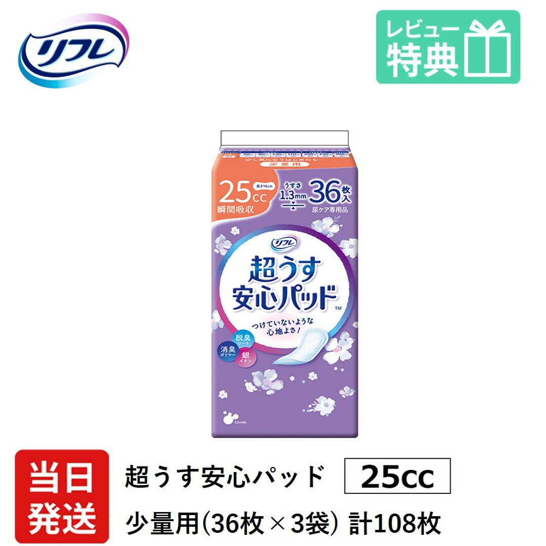 翌日発送 軽失禁パッド 108枚 リフレ 超うす 安心パッド 25cc 36枚×3袋 尿漏れ・軽失禁パッド 尿もれ 失禁対策 ナプキン 超薄 消臭ポリ..