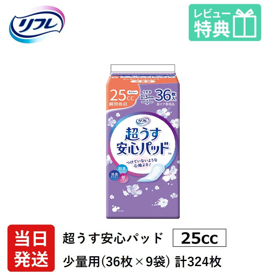 翌日発送 軽失禁パッド 324枚 リフレ 超うす 安心パッド 25cc 36枚×9袋 尿漏れ・軽失禁パッド 尿もれ 失禁対策 ナプキン 超薄 消臭ポリマー 尿漏れパッド 尿とりパッド 薄型 寝たきり 要介護 りふれ