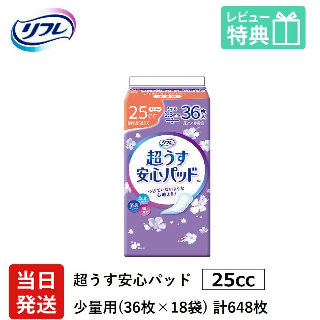 【あす楽】翌日発送 軽失禁パッド 648枚 リフレ 超うす 安心パッド 25cc 36枚×18袋 尿漏れ・軽失禁パッド 尿もれ 失禁対策 ナプキン 超薄 消臭ポリマー 尿漏れパッド 尿とりパッド 大人用紙おむつ 寝たきり 要介護