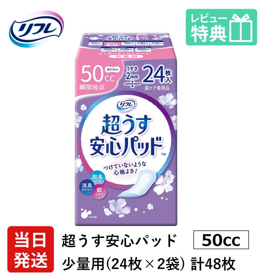 翌日発送 軽失禁パッド 48枚 リフレ 超うす 安心パッド 50cc 24枚×2袋 尿漏れ・軽失禁パッド 尿もれ 失禁対策 ナプキン 超薄 消臭ポリマー 尿漏れパッド 尿とりパッド 薄型 介護用紙おむつ 大人用紙おむつ 寝たきり 要介護