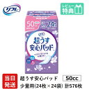 【あす楽】翌日発送 軽失禁パッド 576枚 リフレ 超うす 安心パッド 50cc 24枚×24袋 尿漏れ・軽失禁パッド 尿もれ 失禁対策 ナプキン 超薄 消臭ポリマー 尿漏れパッド 尿とりパッド 薄型 寝たきり 要介護 りふれ