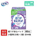 翌日発送 軽失禁パッド 44枚 リフレ 超うす 安心パッド 80cc 22枚×2袋 尿漏れ・軽失禁パッド 尿もれ 失禁対策 ナプキン 超薄 消臭ポリ..