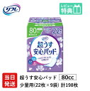 【当日発送】 尿もれが少し気になる女性に 男性 リフレ 軽失禁 尿漏れ シート 介護 失禁 安心パッド 超うす 80cc 計198枚 22枚×9袋 大人用 紙おむつ 尿とり パッド 多い時 長時間 安心 小量用 夜用 昼用 ナプキン 薄い 超薄 薄型 超薄型 少し 漏れる 吸水 失禁用品 尿ケア