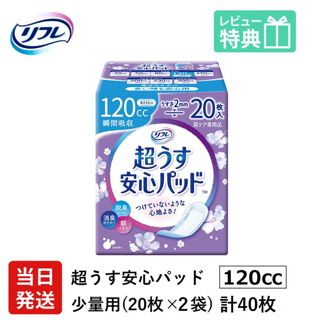 超うす2mmで、つけていないような心地よさ！ この薄さで確かな機能性を実感していただけます。 ●超うすなのに、安心の吸収力 独自技術を活かした"超うす"吸収体で、驚きのうすさと高い吸収性能を両立。 圧倒的なつけ心地の良さを実感していただけます。 ●お肌へのやさしさにも配慮 弱酸性さらさら素肌シートを採用し、さらっとしたつけ心地になりました。 ●トリプル効果でしっかり消臭 3方向から気になる"におい"に対処するので、人と会うときも安心です。 ●コンパクトで携帯に便利 超うす型のパッドなので、ポーチにもすっきり収まります。 製品情報 製品名 リフレ 超うす 安心パッド 120cc 20枚×2袋 販売元 リブドゥコーポレーション社 ●安心して旅行や長時間のお出かけを楽しみたい方に ●咳・クシャミ時に ●オシャレしてお出かけしたい時に ●夜用ナプキンを代用している方に 「軽い尿モレ用 失禁パッド」の使い方 　　　　