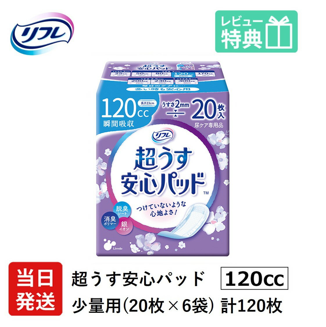 翌日発送 軽失禁パッド 120枚 リフレ 超うす 安心パッド 120cc 20枚×6袋 尿漏れ・軽失禁パッド 尿もれ 失禁対策 ナプキン 超薄 消臭ポリマー 尿漏れパッド 尿とりパッド 薄型 介護用紙おむつ 大人用紙おむつ 寝たきり 要介護