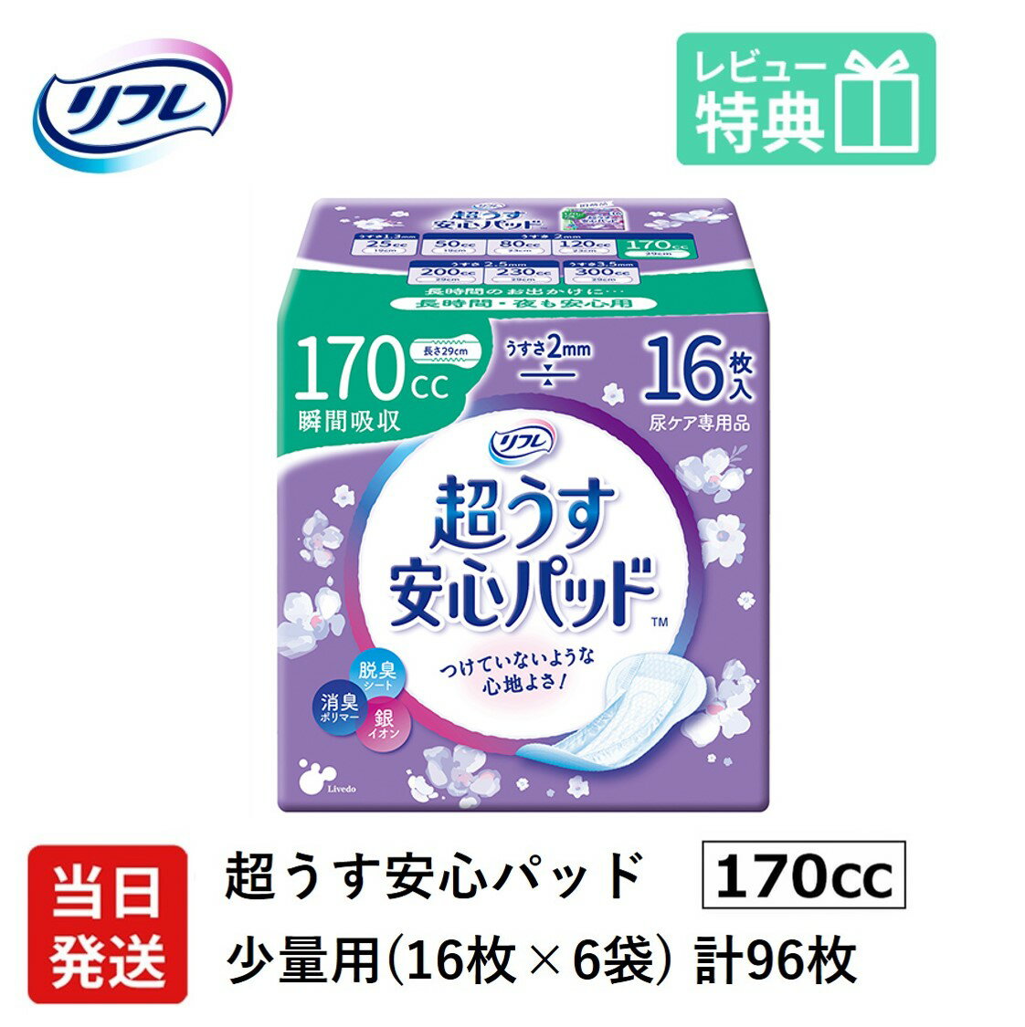 【あす楽】翌日発送 軽失禁パッド 96枚 リフレ 超うす 安心パッド 170cc 16枚×6袋 尿漏れ・軽失禁パッド 尿もれ 失禁対策 ナプキン 超..