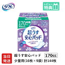 翌日発送 軽失禁パッド 144枚 リフレ 超うす 安心パッド 170cc 16枚×9袋 尿漏れ・軽失禁パッド 尿もれ 失禁対策 ナプキン 超薄 消臭ポリマー 尿漏れパッド 尿とりパッド 薄型 介護用紙おむつ 大人用紙おむつ 寝たきり 要介護