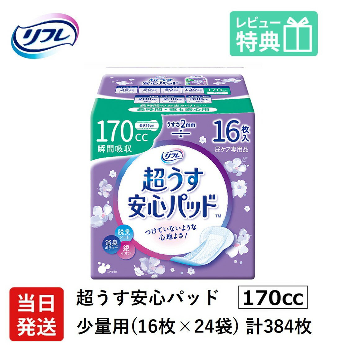 翌日発送 軽失禁パッド 384枚 リフレ 超うす 安心パッド 170cc 16枚×24袋 尿漏れ・軽失禁パッド 尿もれ 失禁対策 ナプキン 超薄 消臭ポ..