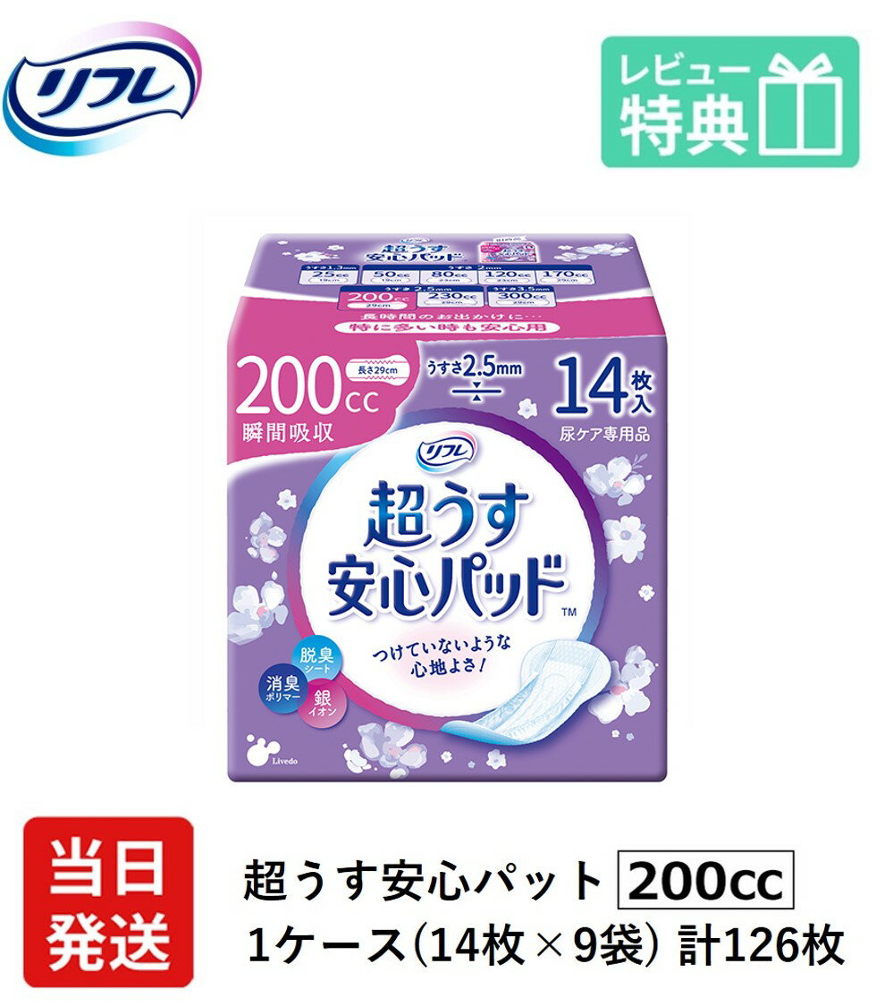 【あす楽】翌日発送 軽失禁パッド 126枚 リフレ 超うす 安心パッド 200cc 14枚×9袋 尿漏れ・軽失禁パッド 尿もれ 失禁対策 ナプキン 超薄 消臭ポリマー 尿漏れパッド 尿とりパッド 薄型 寝たきり 要介護