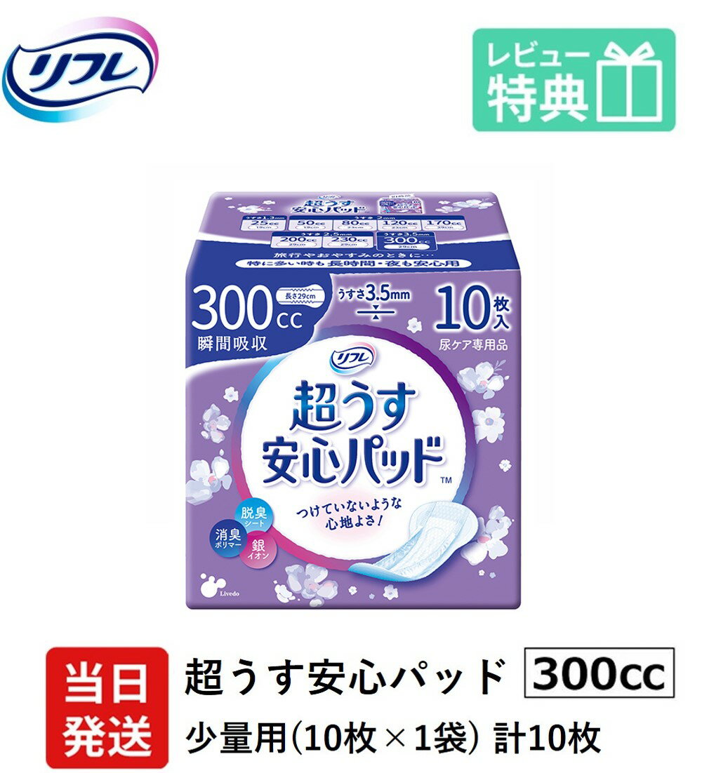 翌日発送 軽失禁パッド 10枚 リフレ 超うす 安心パッド 300cc 10枚×1袋 尿漏れ・軽失禁パッド 尿もれ 失禁対策 ナプキン 超薄 消臭ポリマー 尿漏れパッド 尿とりパッド 薄型 寝たきり 要介護 りふれ