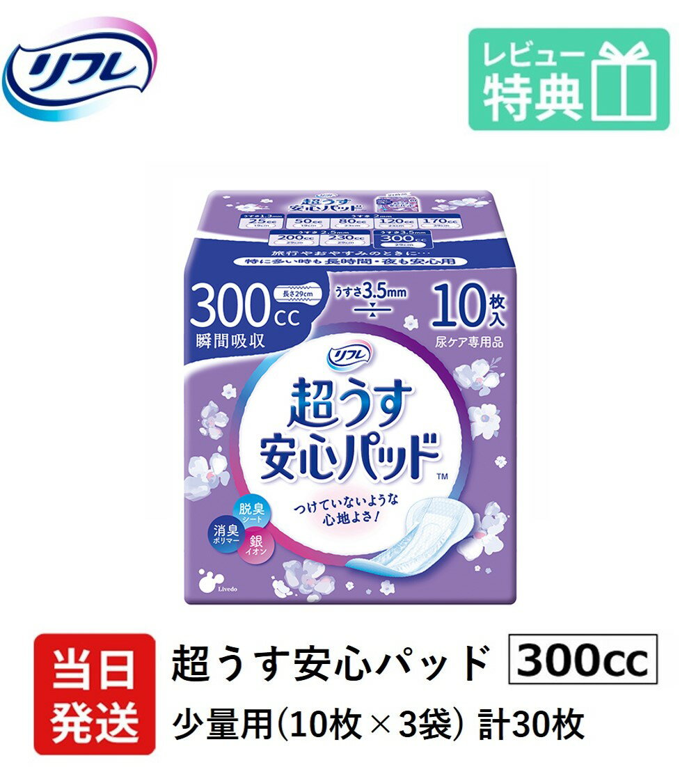 翌日発送 軽失禁パッド 30枚 リフレ 超うす 安心パッド 300cc 10枚×3袋 尿漏れ・軽失禁パッド 尿もれ 失禁対策 ナプキン 超薄 尿漏れパッド 尿とりパッド 薄型 介護用紙おむつ 大人用紙おむつ 寝たきり