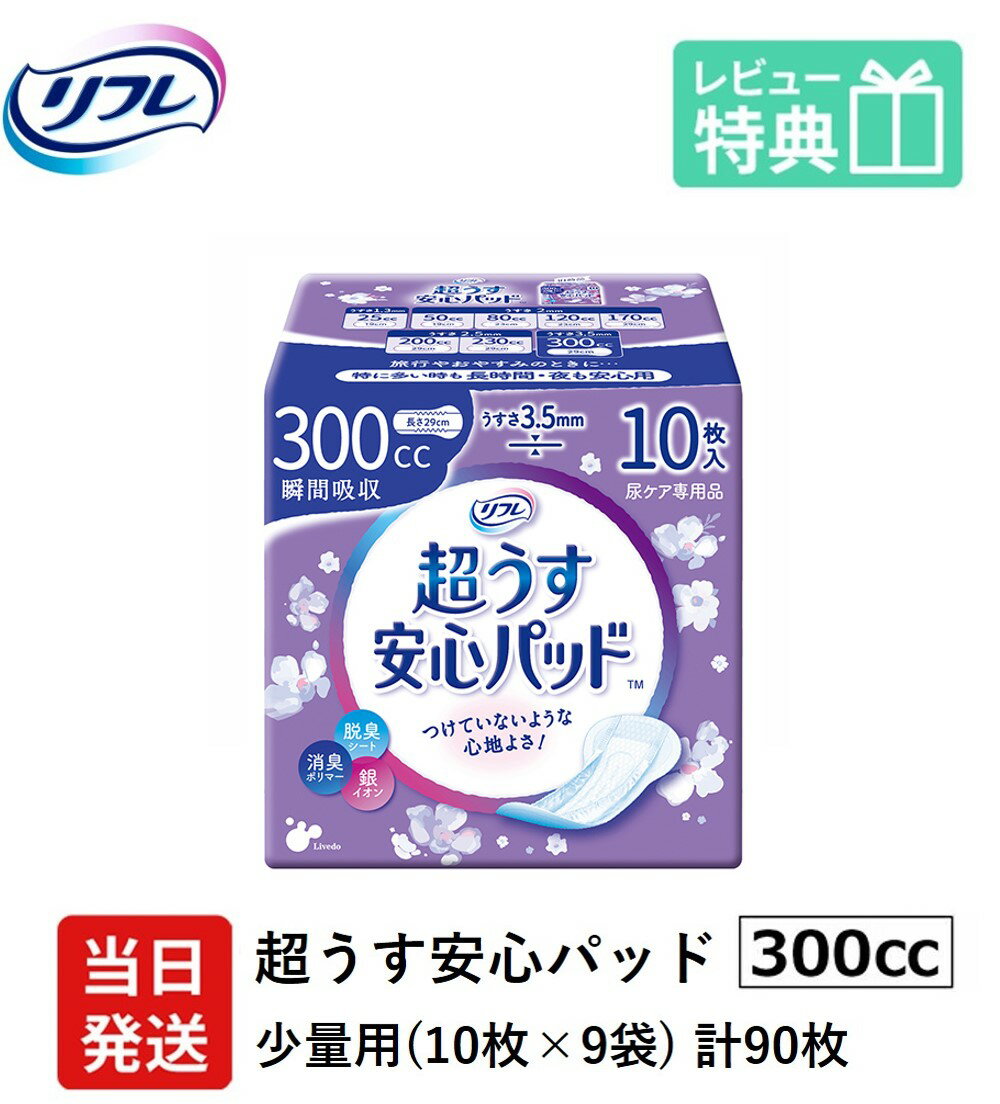 翌日発送 軽失禁パッド 90枚 リフレ 超うす 安心パッド 300cc 10枚×9袋 尿漏れ・軽失禁パッド 尿もれ 失禁対策 ナプキン 超薄 消臭ポリマー 尿漏れパッド 尿とりパッド 薄型 寝たきり 要介護 りふれ