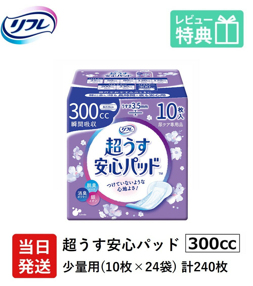 楽天介護大人用　紙おむつ通販専門店【あす楽】当日発送 軽失禁パッド 240枚 300cc リフレ 超うす 安心パッド 特に多い時も長時間安心・夜用 300cc 10枚×24袋 尿漏れ・軽失禁パッド 尿もれ 失禁対策 ナプキン 超薄 消臭ポリマー 尿漏れパッド 尿とりパッド 薄型 寝たきり 要介護