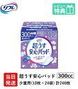 【あす楽】当日発送 軽失禁パッド 240枚 300cc リフレ 超うす 安心パッド 特に多い時も長時間安心・夜用 300cc 10枚×24袋 尿漏れ・軽失禁パッド 尿もれ 失禁対策 ナプキン 超薄 消臭ポリマー 尿漏れパッド 尿とりパッド 薄型 寝たきり 要介護