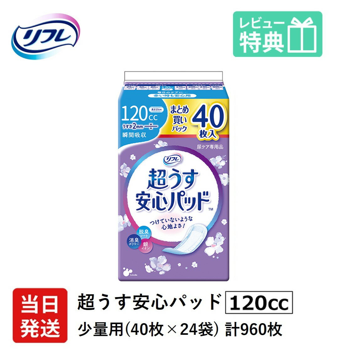 【送料込・まとめ買い×12個セット】リブドゥ リフレ 超うす 安心パッド まとめ買いパック 120cc 40枚入×2コパック