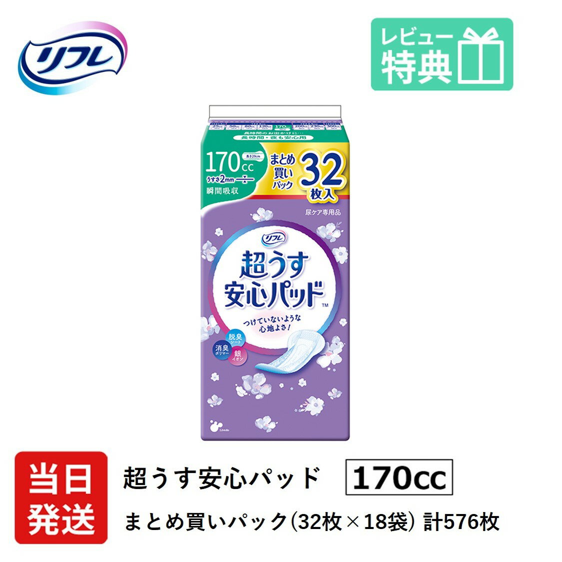 超うす2mmで、つけていないような心地よさ！ この薄さで確かな機能性を実感していただけます。 ●超うすなのに、安心の吸収力 独自技術を活かした"超うす"吸収体で、驚きのうすさと高い吸収性能を両立。 圧倒的なつけ心地の良さを実感していただけます。 ●お肌へのやさしさにも配慮 弱酸性さらさら素肌シートを採用し、さらっとしたつけ心地になりました。 ●トリプル効果でしっかり消臭 3方向から気になる"におい"に対処するので、人と会うときも安心です。 ●コンパクトで携帯に便利 超うす型のパッドなので、ポーチにもすっきり収まります。 製品情報 製品名 リフレ 超うす 安心パッド まとめ買いパック 170cc 32枚×18袋 ケース販売 販売元 リブドゥコーポレーション社 ●安心して旅行や長時間のお出かけを楽しみたい方に ●咳・クシャミ時に ●オシャレしてお出かけしたい時に ●夜用ナプキンを代用している方に 「軽い尿モレ用 失禁パッド」の使い方 　　　　