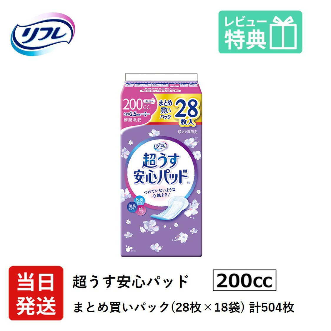 軽失禁パッド 504枚 リフレ 超うす 安心パッド 200cc 28枚×18袋 まとめ買いパック 尿漏れ・軽失禁パッ..