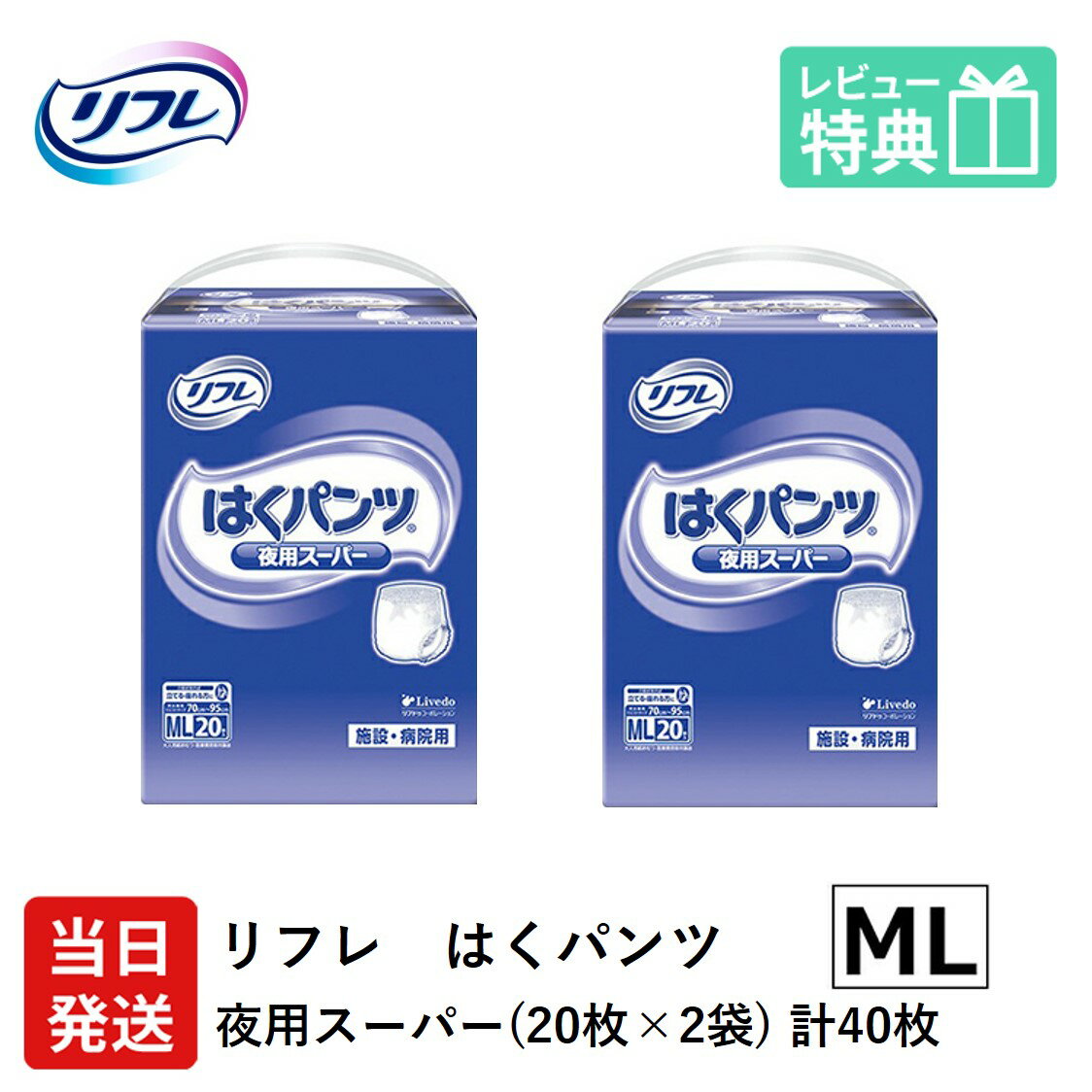 【当日発送】 リフレ 大人用紙おむつ パンツ ML はくパンツ 夜用スーパー MLサイズ 20枚×2袋 ml 大人用 紙 おむつ 紙おむつ 大人用 大人用オムツ 紙パンツ 大人 大人用紙おむつ 大人用オムツ 大人用 紙おむつ 紙パンツ おむつ 大人 介護用パンツ 介護用 介護のサムネイル
