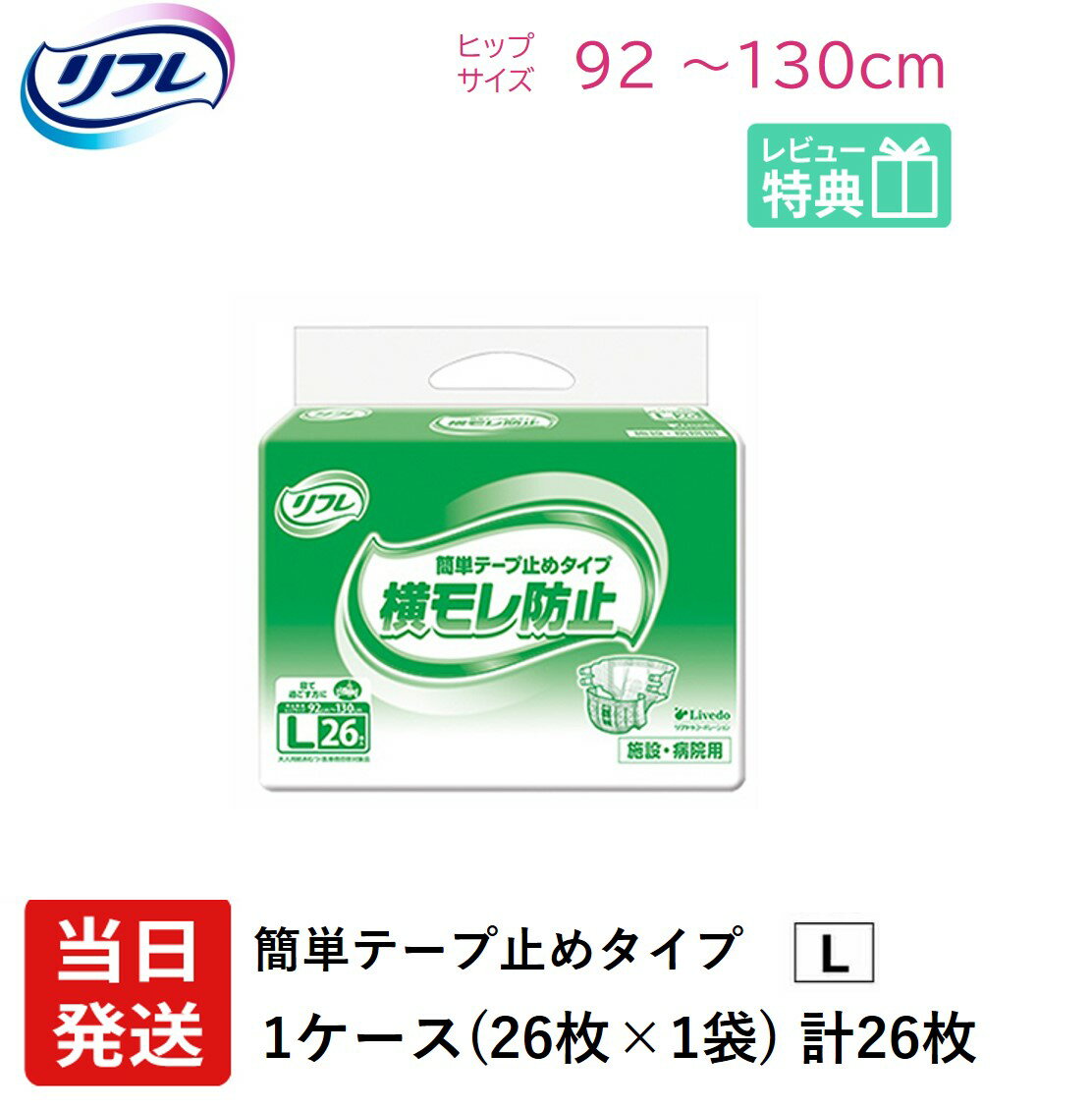 【あす楽】 リフレ 大人用紙おむつ テープ 介護 オムツ L 簡単テープ止めタイプ 横モレ防止 Lサイズ 26枚×1袋 l 大人用紙おむつ 大人用オムツ 大人用 紙おむつ おむつ 大人 大人用オムツ 大人用紙おむつ 大人用オムツ 大人用 紙おむつ おむつ 大人 大人用オムツ 1