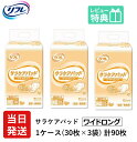 【あす楽】 リフレ 大人用紙おむつ 尿とりパッド 介護 オムツ サラケアパッド ワイドロング 30枚×3袋 Mサイズ パット オムツ 大人用 紙おむつ 紙 ぱっど 女性用 男性用 パット オムツ 大人用 紙 ぱっど 女性用 男性用 紙おむつ 紙おむつ 紙おむつ パッド 尿とりパッド