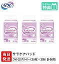 【あす楽】 リフレ 大人用紙おむつ 尿とりパッド 介護 オムツ サラケアパッド ワイドロング スーパー 30枚×3袋 Mサイズ パット オムツ 大人用 紙おむつ 紙 女性用 男性用 パット オムツ 大人用 紙おむつ 紙 ぱっど 女性用 男性用 パット オムツ 大人用 紙 ぱっど 紙おむつ